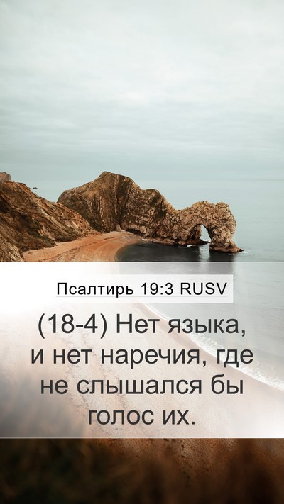Псалтирь 19:3 RUSV Mobile Phone Wallpaper - (18-4) Нет языка, и нет - Mobile Bible Verse Wallpaper