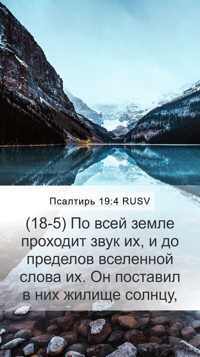 Псалтирь 19:4 RUSV Bible Verse Image