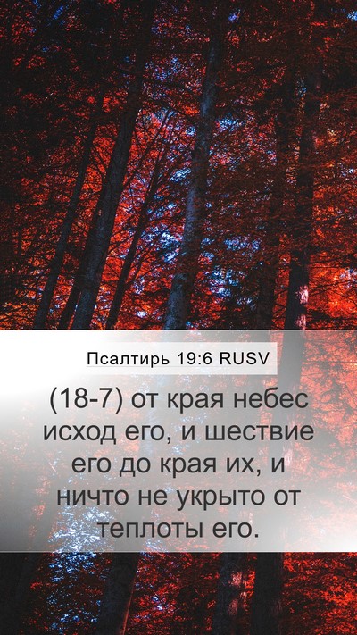 Псалтирь 19:6 RUSV Bible Verse Image