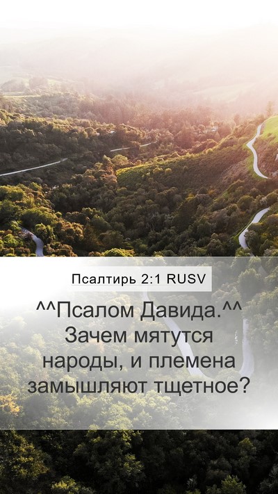 Псалтирь 2:1 RUSV Mobile Phone Wallpaper - ^^Псалом Давида.^^ Зачем - Mobile Bible Verse Wallpaper