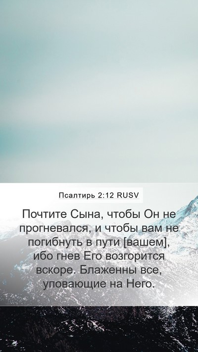 Псалтирь 2:12 RUSV Bible Verse Image