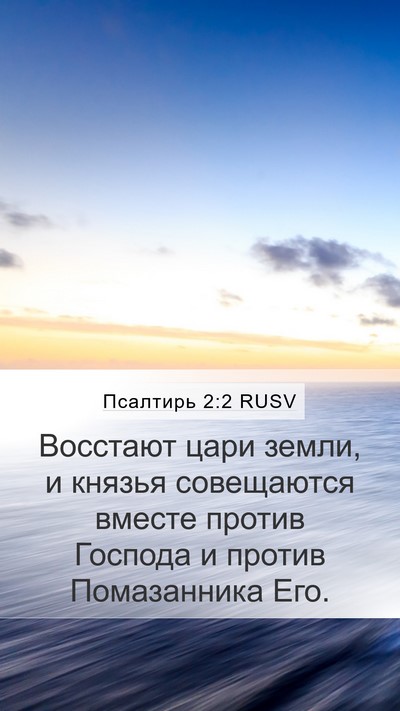 Псалтирь 2:2 RUSV Bible Verse Image