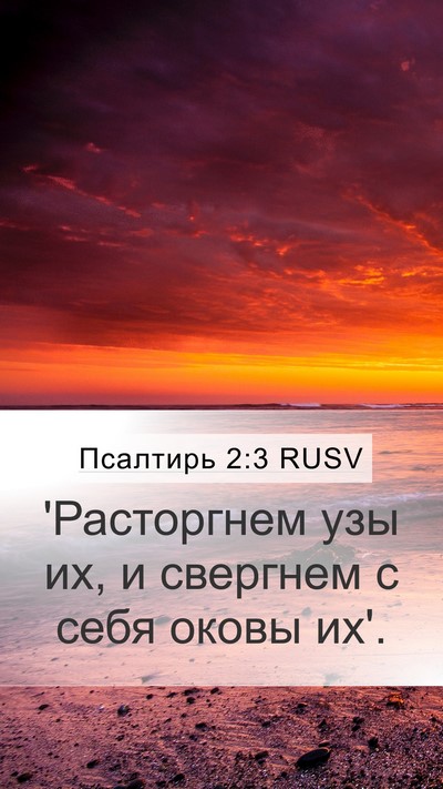 Псалтирь 2:3 RUSV Bible Verse Image