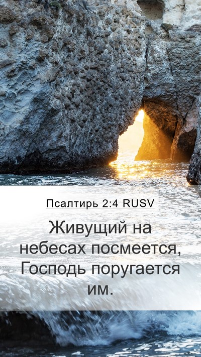 Псалтирь 2:4 RUSV Bible Verse Image