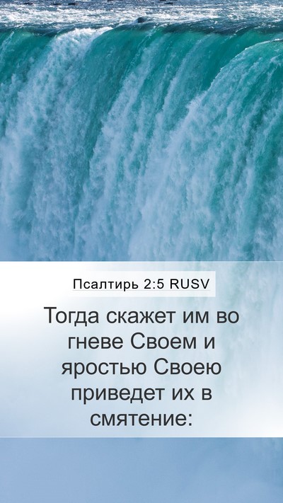 Псалтирь 2:5 RUSV Bible Verse Image
