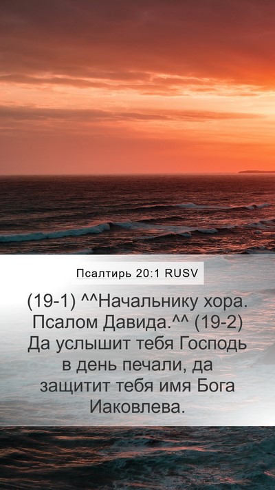 Псалтирь 20:1 RUSV Bible Verse Image