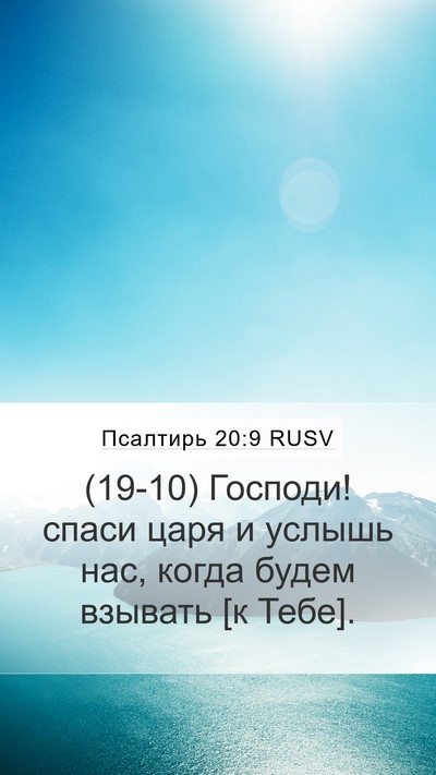 Псалтирь 20:9 RUSV Bible Verse Image