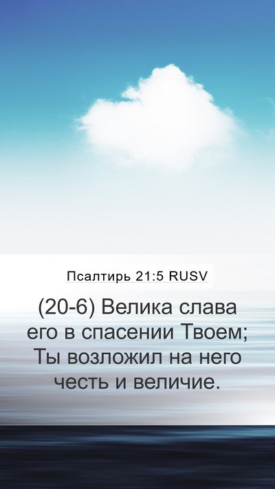 Псалтирь 21:5 RUSV Mobile Phone Wallpaper - (20-6) Велика слава его в - Mobile Bible Verse Wallpaper
