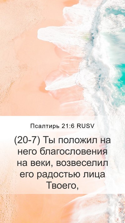 Псалтирь 21:6 RUSV Bible Verse Image
