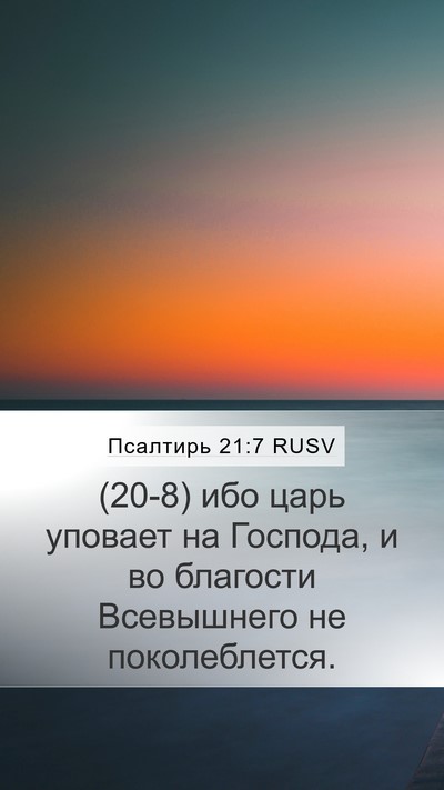 Псалтирь 21:7 RUSV Bible Verse Image