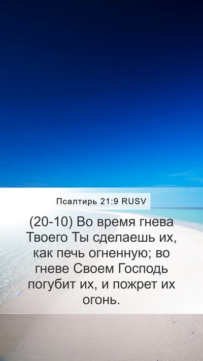 Псалтирь 21:9 RUSV Bible Verse Image