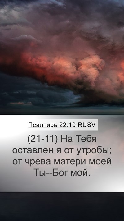 Псалтирь 22:10 RUSV Bible Verse Image