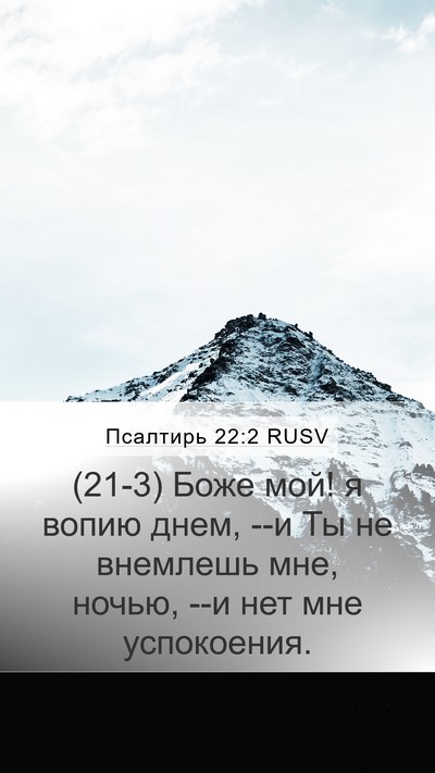 Псалтирь 22:2 RUSV Bible Verse Image