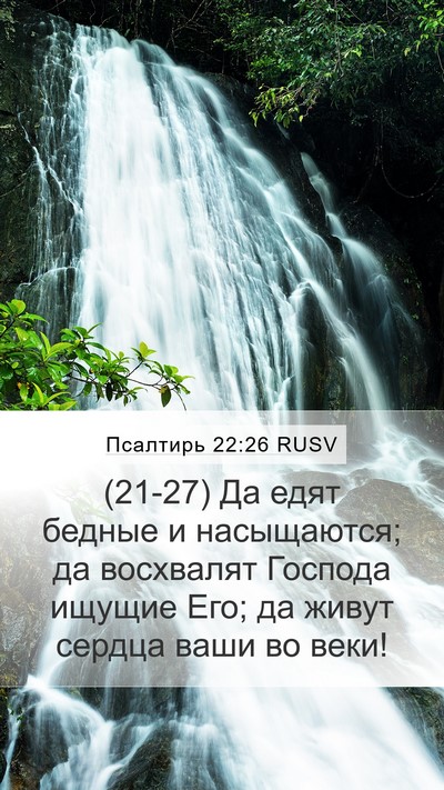 Псалтирь 22:26 RUSV Bible Verse Image