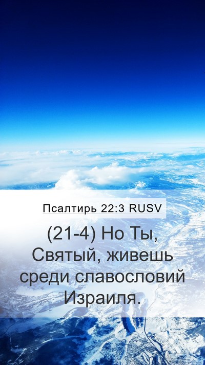 Псалтирь 22:3 RUSV Mobile Phone Wallpaper - (21-4) Но Ты, Святый, живешь - Mobile Bible Verse Wallpaper