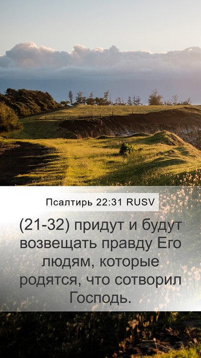 Псалтирь 22:31 RUSV Bible Verse Image