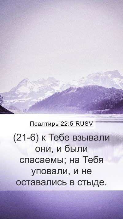Псалтирь 22:5 RUSV Bible Verse Image