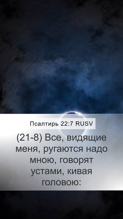 Псалтирь 22:7 RUSV Bible Verse Image