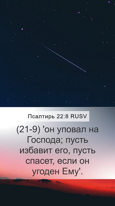Псалтирь 22:8 RUSV Bible Verse Image