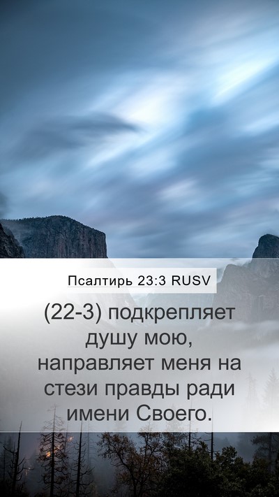 Псалтирь 23:3 RUSV Bible Verse Image