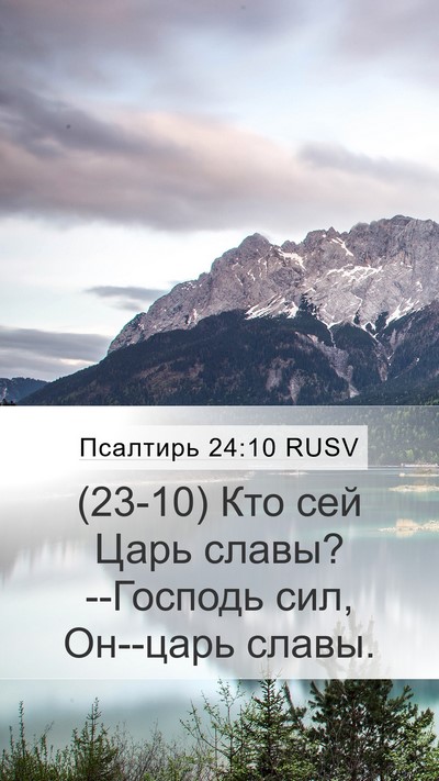 Псалтирь 24:10 RUSV Mobile Phone Wallpaper - (23-10) Кто сей Царь славы? - Mobile Bible Verse Wallpaper