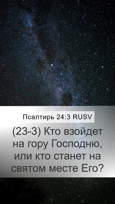 Псалтирь 24:3 RUSV Bible Verse Image