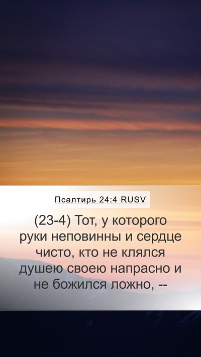 Псалтирь 24:4 RUSV Bible Verse Image