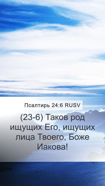 Псалтирь 24:6 RUSV Bible Verse Image