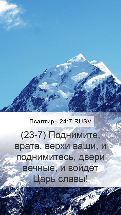 Псалтирь 24:7 RUSV Bible Verse Image