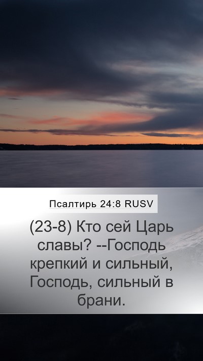 Псалтирь 24:8 RUSV Bible Verse Image