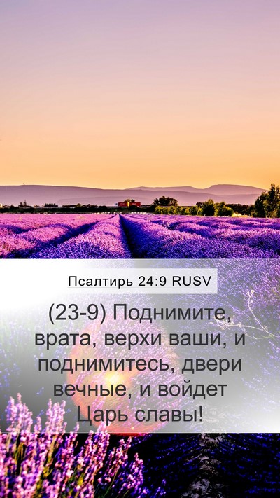 Псалтирь 24:9 RUSV Mobile Phone Wallpaper - (23-9) Поднимите, врата, верхи - Mobile Bible Verse Wallpaper