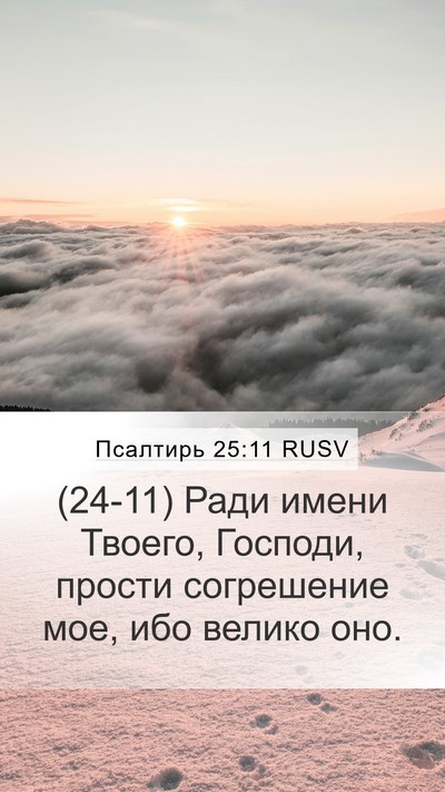 Псалтирь 25:11 RUSV Bible Verse Image