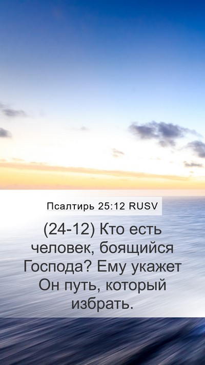 Псалтирь 25:12 RUSV Bible Verse Image