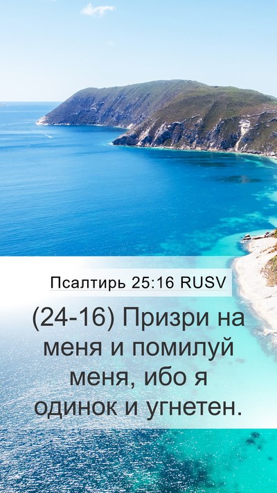 Псалтирь 25:16 RUSV Bible Verse Image