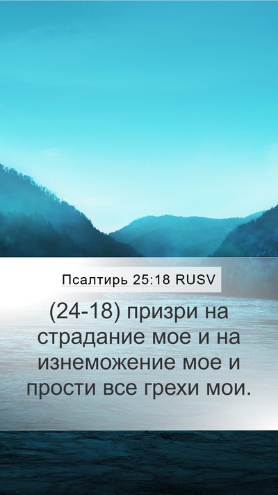Псалтирь 25:18 RUSV Bible Verse Image