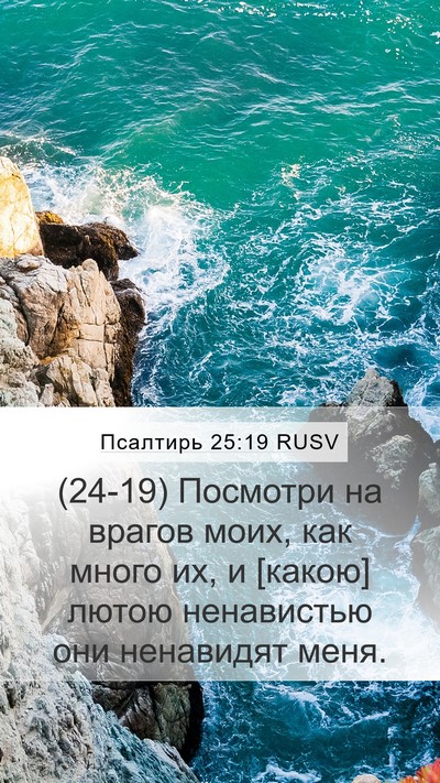 Псалтирь 25:19 RUSV Bible Verse Image