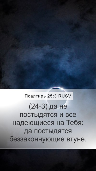 Псалтирь 25:3 RUSV Bible Verse Image