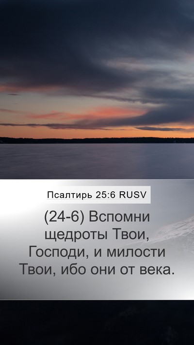 Псалтирь 25:6 RUSV Bible Verse Image