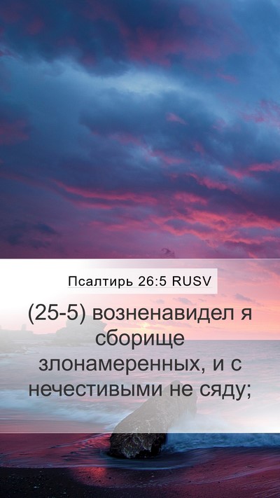 Псалтирь 26:5 RUSV Mobile Phone Wallpaper - (25-5) возненавидел я сборище - Mobile Bible Verse Wallpaper