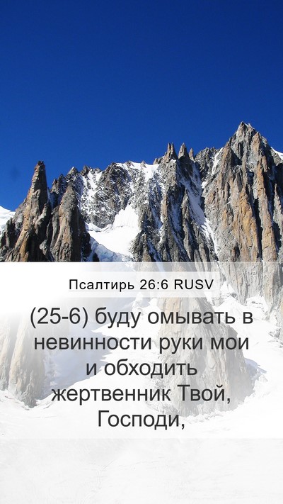 Псалтирь 26:6 RUSV Bible Verse Image