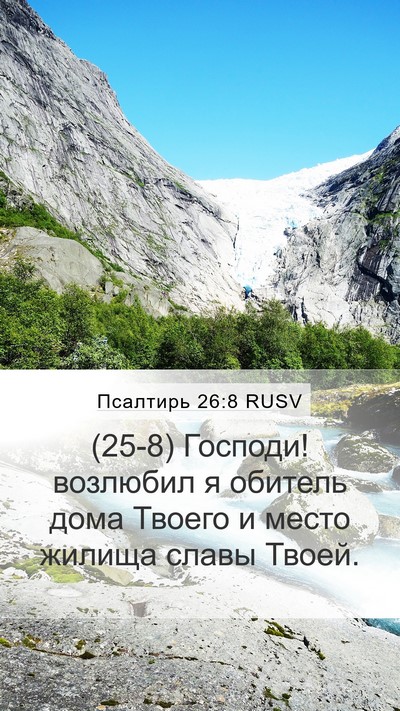Псалтирь 26:8 RUSV Bible Verse Image