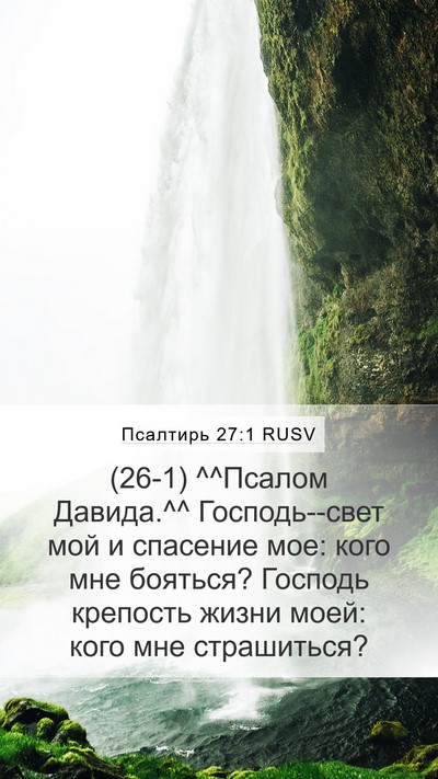 Псалтирь 27:1 RUSV Bible Verse Image