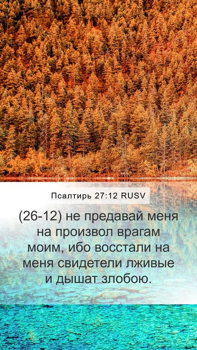 Псалтирь 27:12 RUSV Bible Verse Image