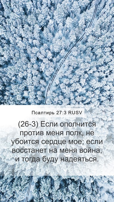 Псалтирь 27:3 RUSV Bible Verse Image