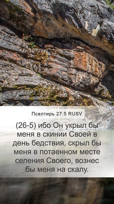 Псалтирь 27:5 RUSV Bible Verse Image