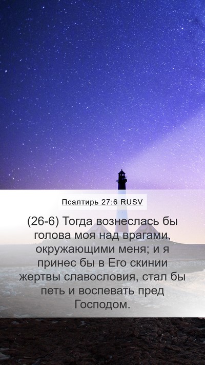 Псалтирь 27:6 RUSV Bible Verse Image