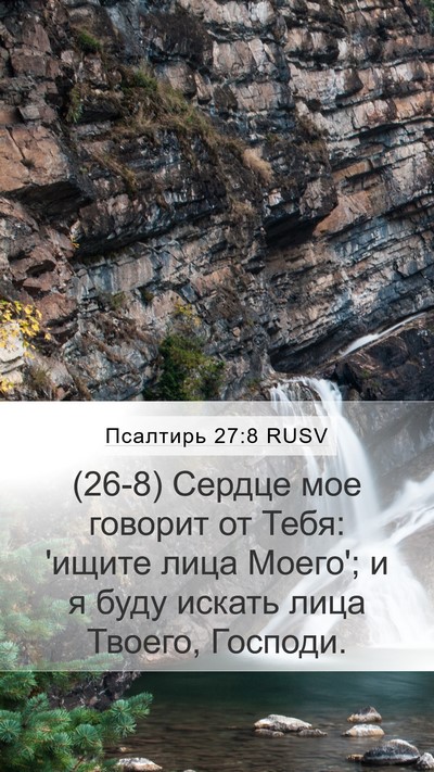 Псалтирь 27:8 RUSV Bible Verse Image