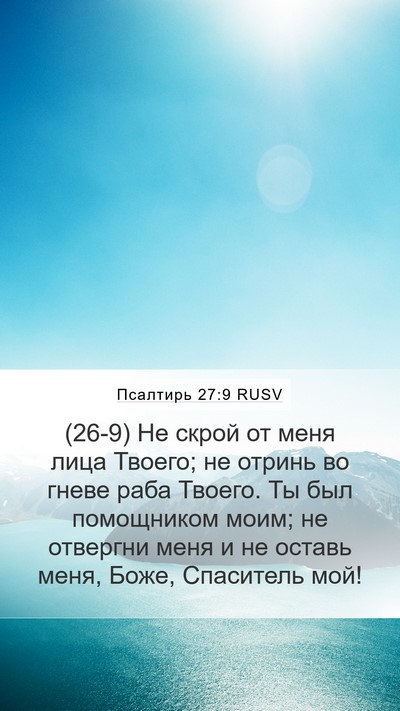 Псалтирь 27:9 RUSV Bible Verse Image