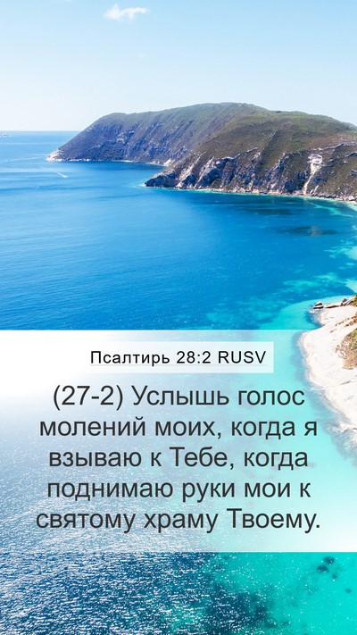 Псалтирь 28:2 RUSV Bible Verse Image