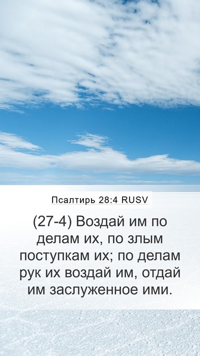 Псалтирь 28:4 RUSV Bible Verse Image